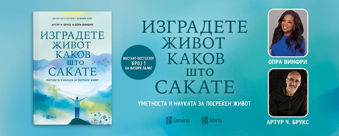 „Изградете живот каков што сакате“ од Артур Ч. Брукс и Опра Винфри